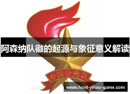 阿森纳队徽的起源与象征意义解读