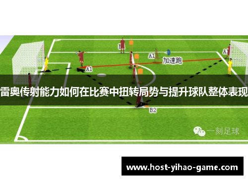 雷奥传射能力如何在比赛中扭转局势与提升球队整体表现 雷奥传射能力如何在比赛中扭转局势与提升球队整体表现