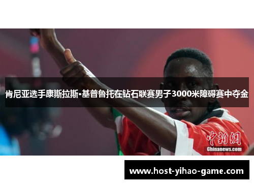 肯尼亚选手康斯拉斯·基普鲁托在钻石联赛男子3000米障碍赛中夺金