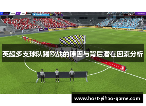 英超多支球队踢欧战的原因与背后潜在因素分析