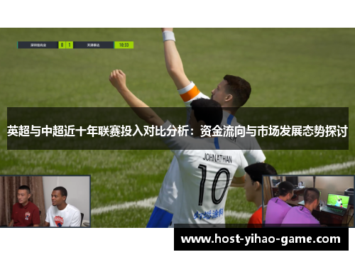 英超与中超近十年联赛投入对比分析：资金流向与市场发展态势探讨
