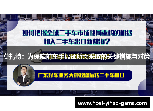 莫扎特：为保障前车手福祉所需采取的关键措施与对策