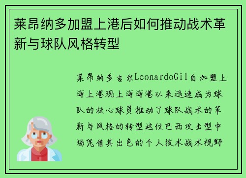 莱昂纳多加盟上港后如何推动战术革新与球队风格转型