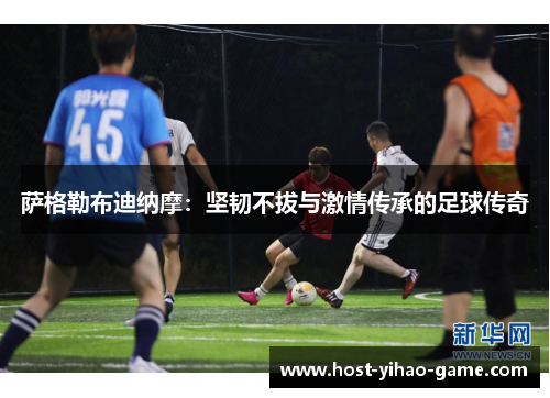 萨格勒布迪纳摩：坚韧不拔与激情传承的足球传奇