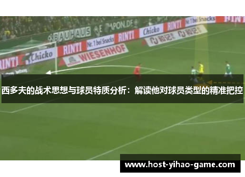 西多夫的战术思想与球员特质分析：解读他对球员类型的精准把控