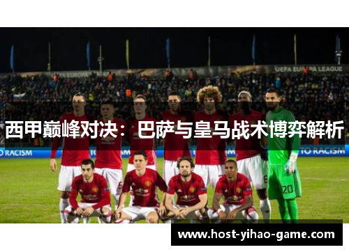 西甲巅峰对决：巴萨与皇马战术博弈解析