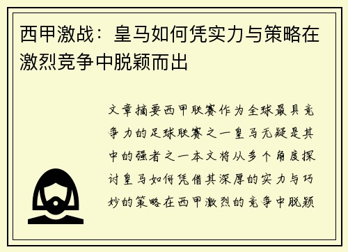 西甲激战：皇马如何凭实力与策略在激烈竞争中脱颖而出