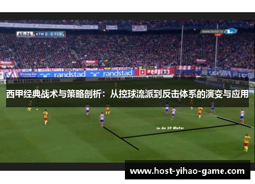 西甲经典战术与策略剖析：从控球流派到反击体系的演变与应用