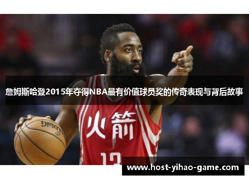 詹姆斯哈登2015年夺得NBA最有价值球员奖的传奇表现与背后故事