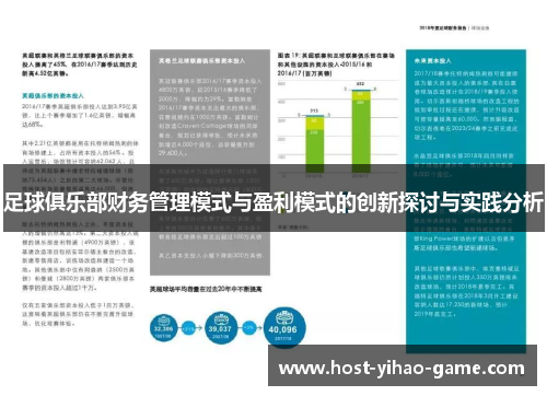 足球俱乐部财务管理模式与盈利模式的创新探讨与实践分析 足球俱乐部财务管理模式与盈利模式的创新探讨与实践分析