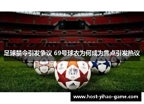 足球禁令引发争议 69号球衣为何成为焦点引发热议 足球禁令引发争议 69号球衣为何成为焦点引发热议