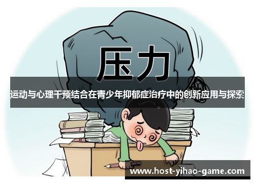 运动与心理干预结合在青少年抑郁症治疗中的创新应用与探索