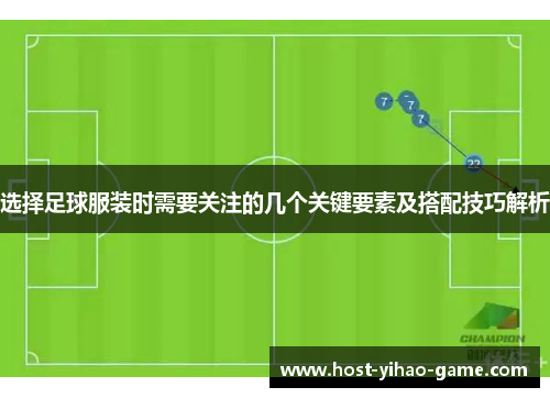 选择足球服装时需要关注的几个关键要素及搭配技巧解析