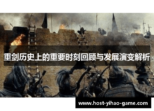 重剑历史上的重要时刻回顾与发展演变解析