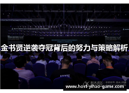 金书贤逆袭夺冠背后的努力与策略解析