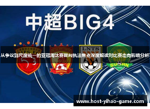 从争议到尺度统一的亚冠淘汰赛裁判执法焦点深度解读对比赛走向影响分析