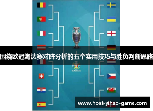围绕欧冠淘汰赛对阵分析的五个实用技巧与胜负判断思路