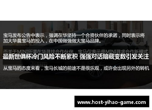 最新世俱杯冷门风险不断累积 强强对话暗藏变数引发关注