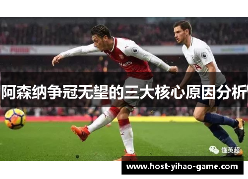 阿森纳争冠无望的三大核心原因分析