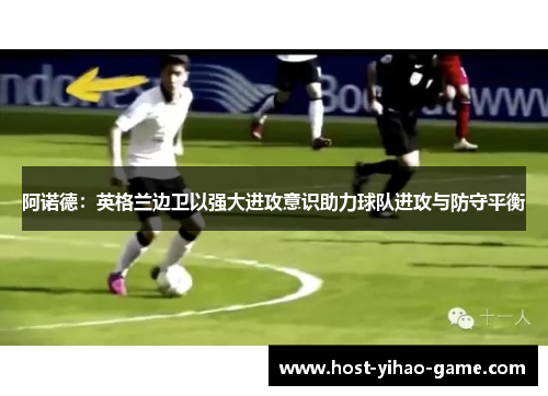 阿诺德：英格兰边卫以强大进攻意识助力球队进攻与防守平衡