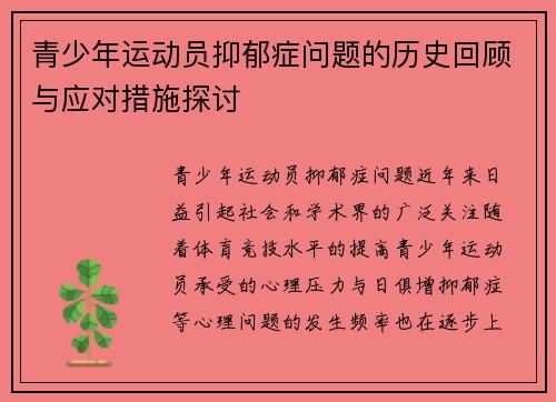青少年运动员抑郁症问题的历史回顾与应对措施探讨