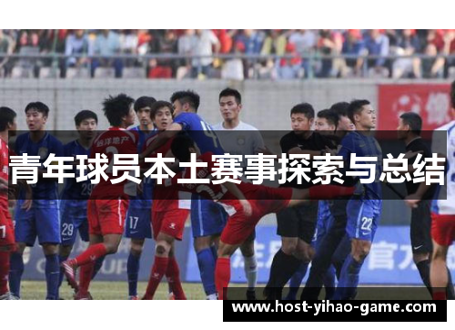 青年球员本土赛事探索与总结