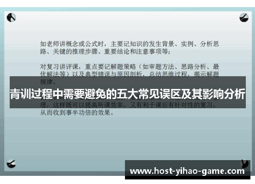 青训过程中需要避免的五大常见误区及其影响分析