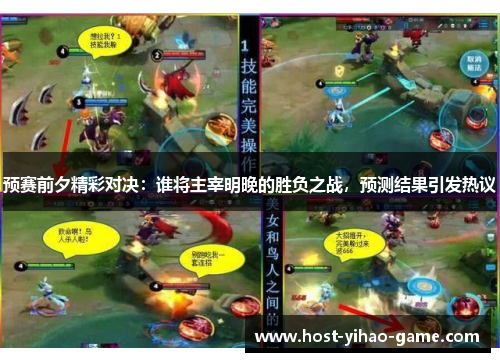 预赛前夕精彩对决：谁将主宰明晚的胜负之战，预测结果引发热议